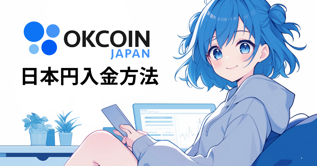 okcoinjapan日本円入金方法