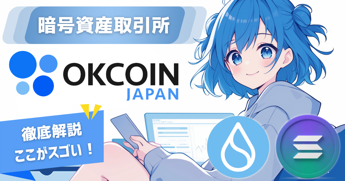 仮想通貨取引所「OKCoinJapan(オーケーコインジャパン)」とは？特徴 