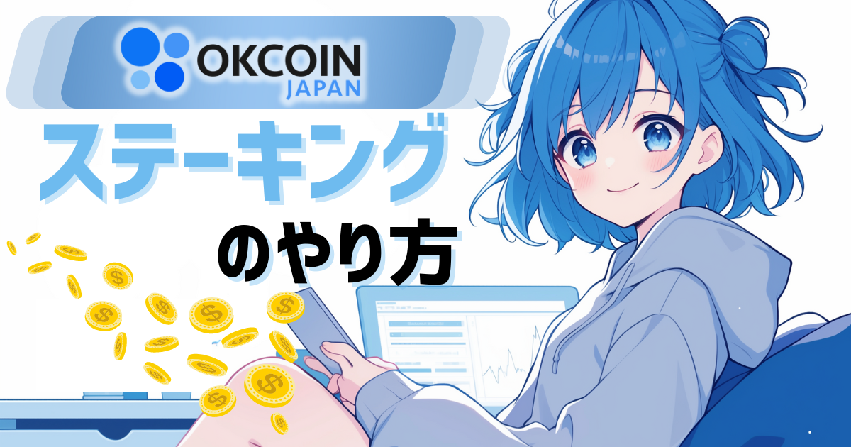 OKCoinJapan(オーケーコインジャパン)ステーキングのやり方