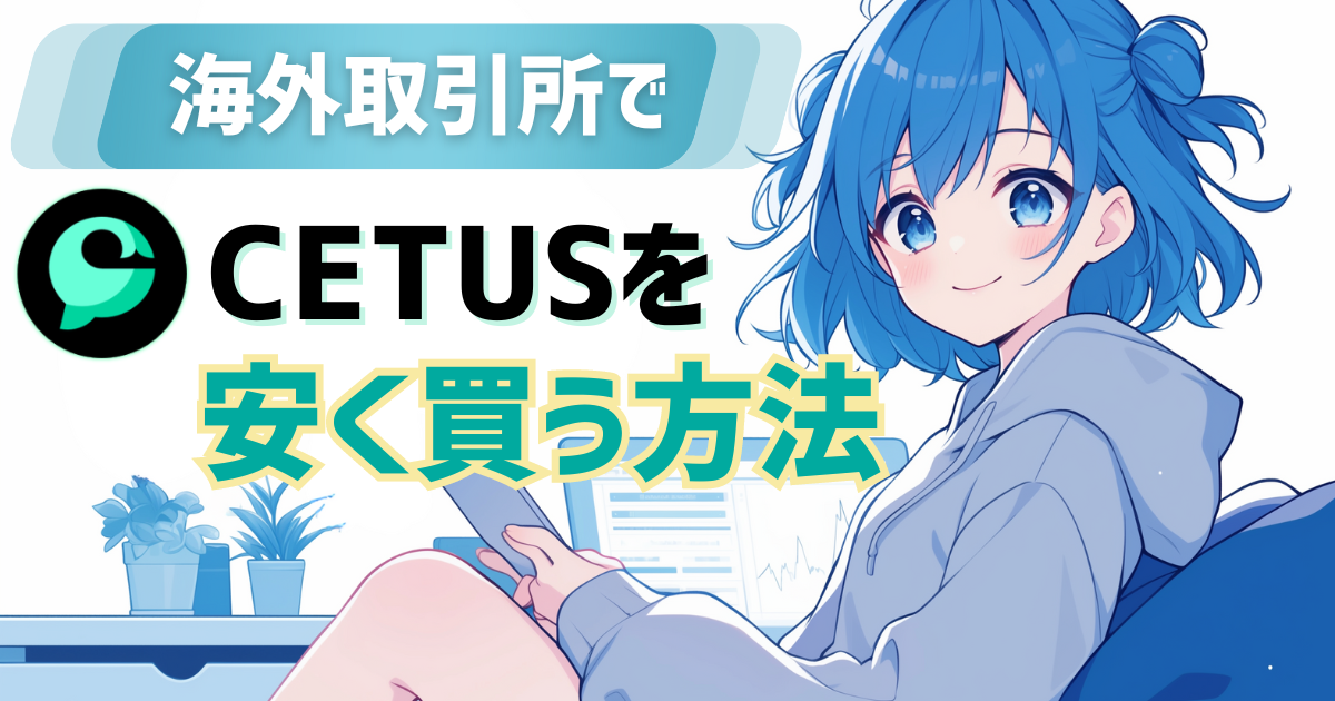 【仮想通貨】CETUS（セタス）を安く買う方法イメージ