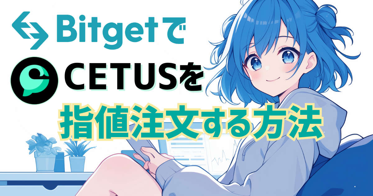 【海外取引所Bitget】CETUS（セタス）の買い方