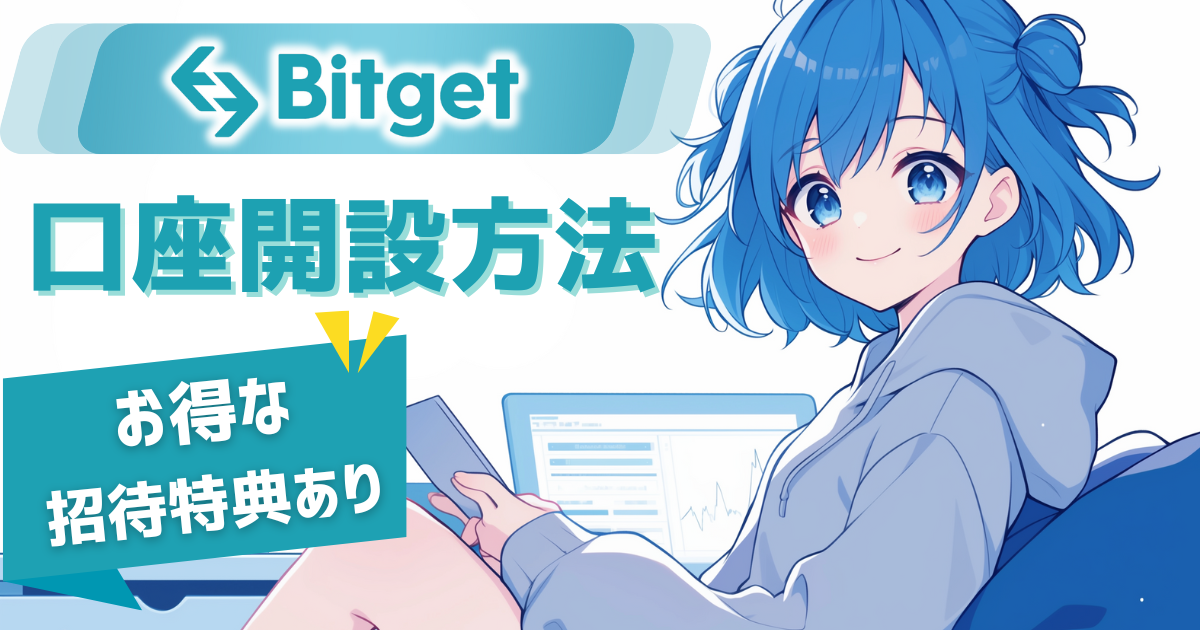 【海外取引所Bitget】マジでお得な口座開設のやり方（特典あり）