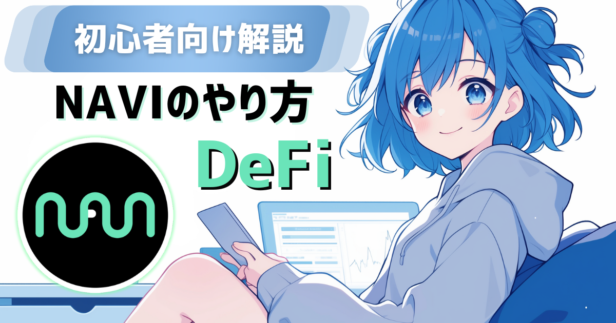 仮想通貨SUI（スイ）のDeFi「NAVI（ナビ）」とは？やり方を解説