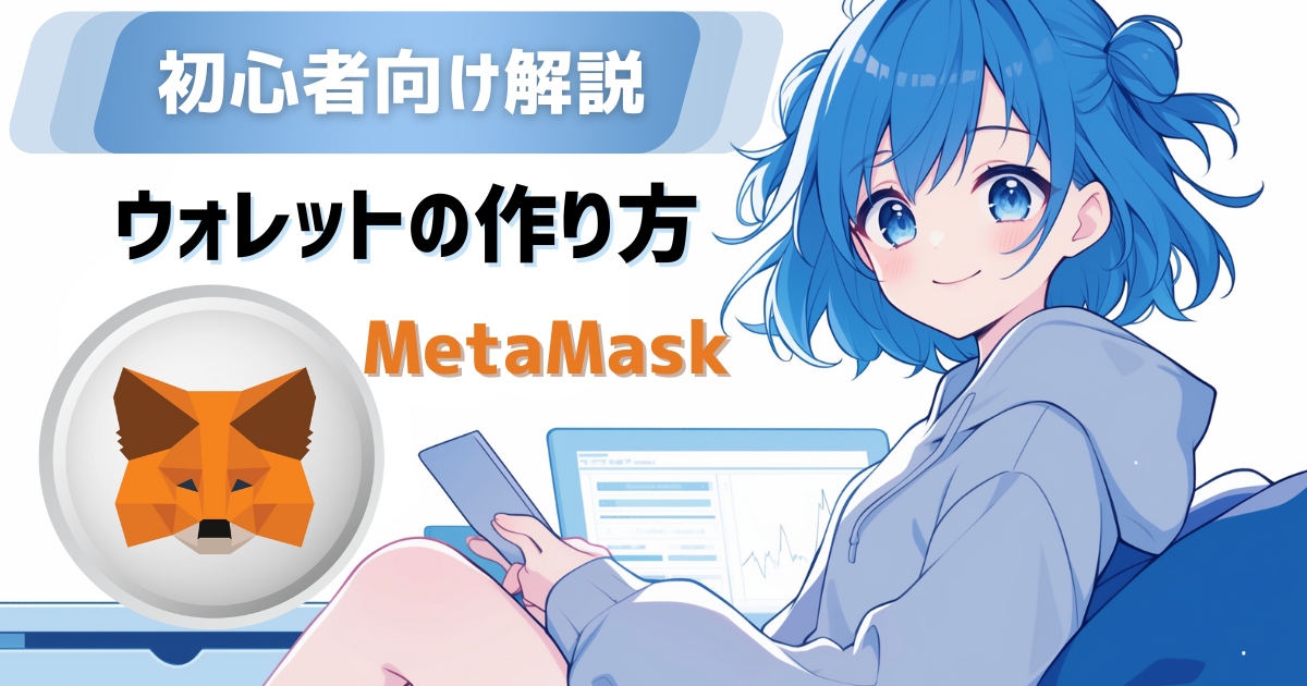 【スマホ版】MetaMask（メタマスク）アプリの使い方を徹底解説