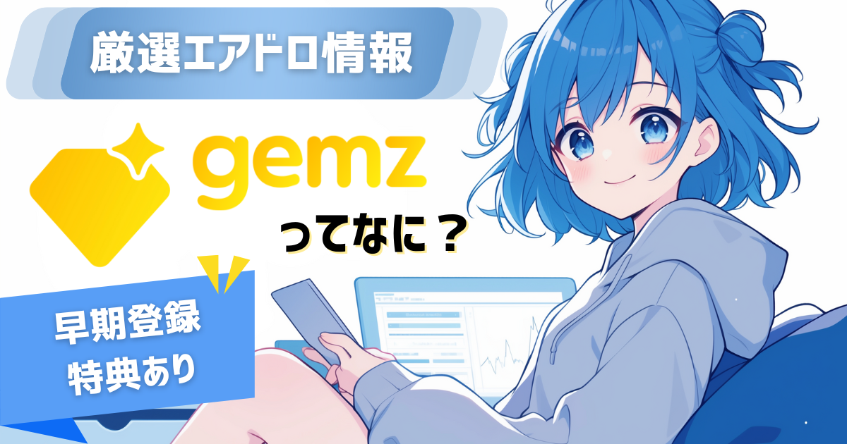 【厳選エアドロ】gemz（ジェムズ）とは？やり方を徹底解説！