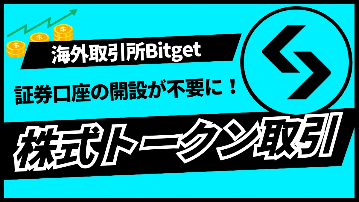 Bitgetで株式先物がスタート！証券口座なしでAppleやTeslaがトレードできる