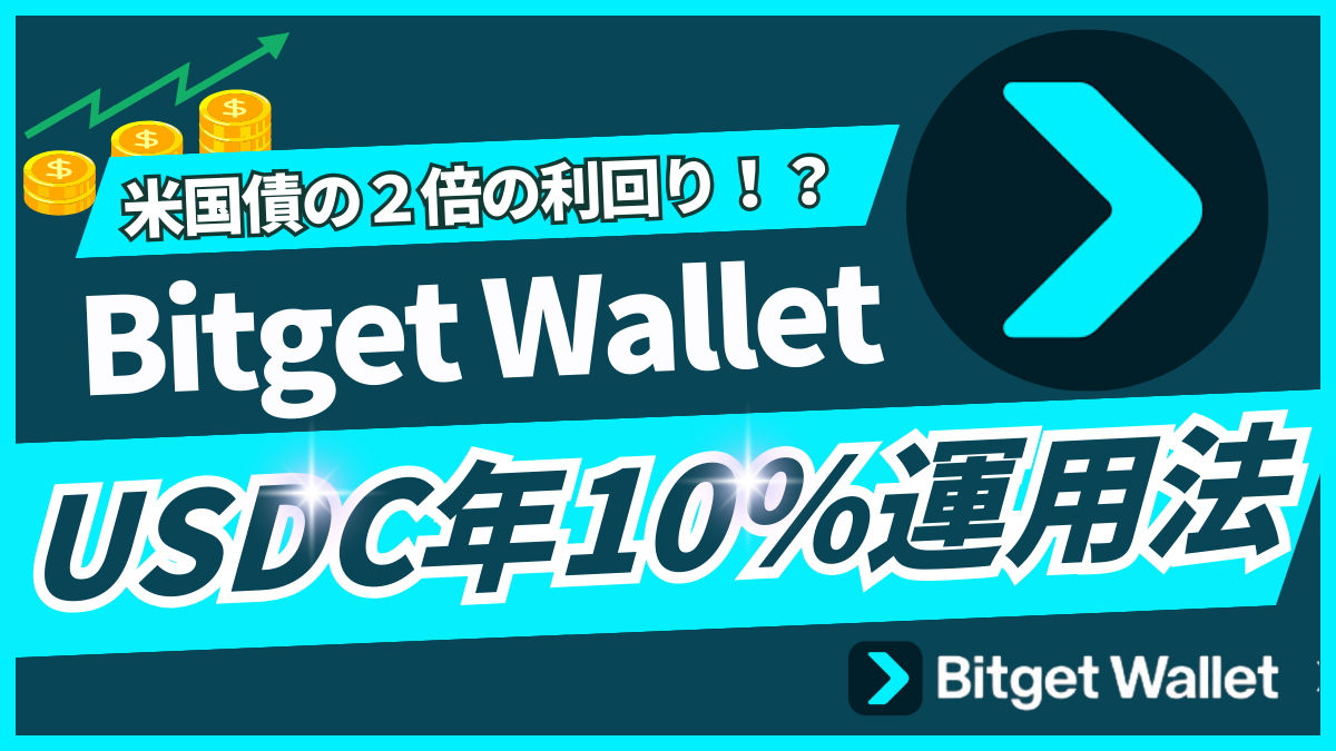 bitget wallet usdc10% new
